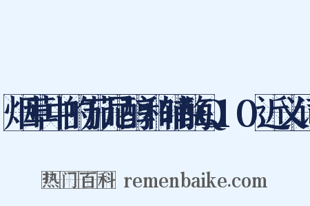 烟草中的茄尼醇和辅酶Q10近义词是什么意思的图片